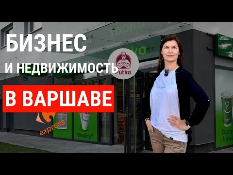 Видео: Недвижимость в Польше: почему для ритейла важно не только место.