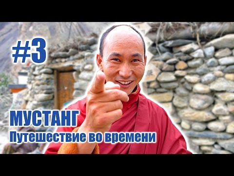 Видео: Деревни средневекового Тибета - МУСТАНГ: Путешествие во времени #3