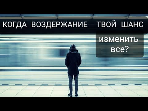 Видео: ВОЗДЕРЖАНИЕ/ В ЧЕМ ПРАКТИЧЕСКАЯ ЦЕННОСТЬ СУБЛИМАЦИИ?