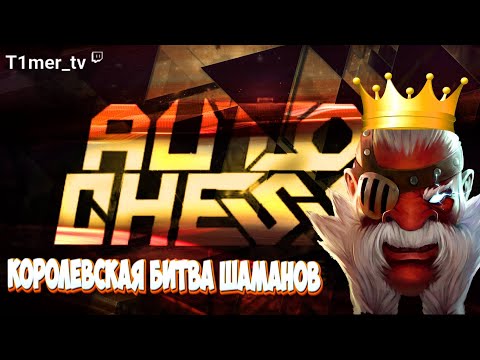 Видео: Dota Auto Chess SHAMAN WARS. Выясняем кто лучший 6 шаман в квин лобби.