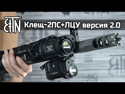 Видео: Фонари с ЛЦУ, обзор: Клещ 2ПС+ЛЦУ и Клещ-2ИКС+ЛЦУ версия 2.0