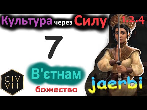 Видео: Чинь Чак: ЕП - 7. ЕПОХА ДОСЛІДЖЕННЯ ЗА В'ЄТНАМ. Божество. #civ7