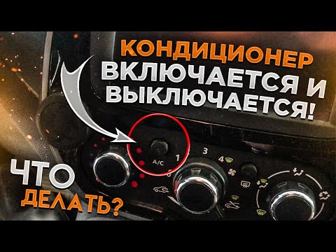 Видео: КОНДИЦИОНЕР НА МАШИНЕ ПОСТОЯННО ВЫКЛЮЧАЕТСЯ / ВКЛЮЧАЕТСЯ!!! МЕЛКИЙ ДЕФЕКТ КОТОРЫЙ УСТРАНИТ ЛЮБОЙ!