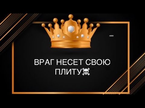 Видео: 🆘🆘🆘ВРАГ НЕСЕТ СЕБЕ ПЛИТУ⁉️БУМЕРАНГ🔥🔥🔥#бумеранг#соперница#враги#вражина#наказание