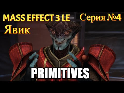 Видео: ЯВИК. Отбиваем Иден Прайм от Цербера [Mass Effect 3 LE | Серия №4 | Слепое прохождение]