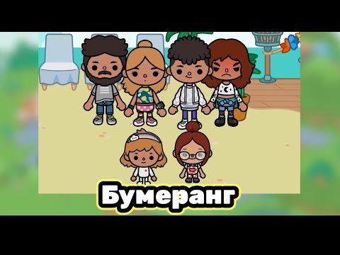 Видео: Бумеранг❤️🌺 Все серии подряд￼//Toca Ula//