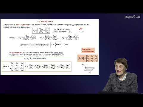 Видео: Эглит М.Э. - Основы механики сплошных сред - 4. Вектор вихря