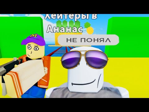 Видео: роблокс дичь 6