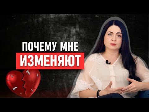 Видео: Как относиться к изменам в отношениях? Можно ли вернуть доверие, если такое произошло