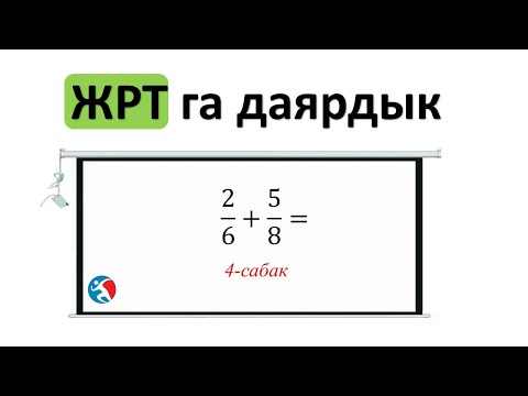 Видео: Болчокторду кошуу жана кемитуу ЖРТга даярдык 4 сабак