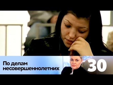 Видео: ПО ДЕЛАМ НЕСОВЕРШЕННОЛЕТНИХ | Серия 30