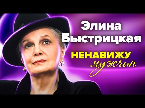 Видео: Элина Быстрицкая. Ненавижу мужчин