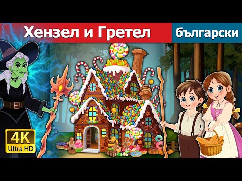 Видео: Хензел и Гретел | Hansel and Gretel in Bulgarian | @BulgarianFairyTales