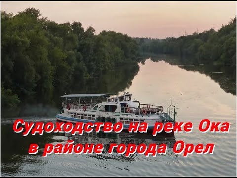 Видео: Судоходство на реке Ока в районе города Орел