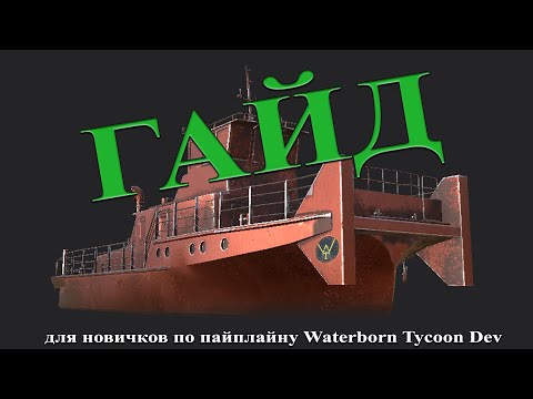 Видео: Пайплайн создания игровых моделей от А до Я. Gameready models. По версии Waterborne Tycoon.