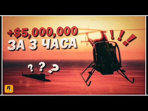 Видео: GTA ONLINE: САМЫЙ БЫСТРЫЙ ФАРМ ДЕНЕГ +$5,000,000/3 ЧАСА