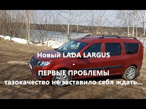Видео: Новый Ларгус ФЛ - первые проблемы (#48)