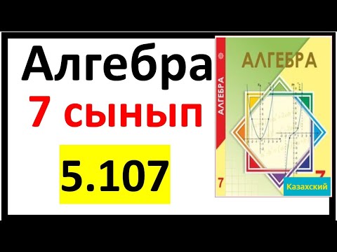Видео: Алгебра 7 сынып 5.107 есеп