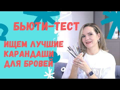 Видео: БЬЮТИ-ТЕСТ карандаши для бровей / Ищем лучшие бюджетные карандаши! / NATALY4YOU