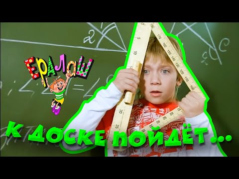 Видео: Ералаш | К доске пойдёт... (Сборник)