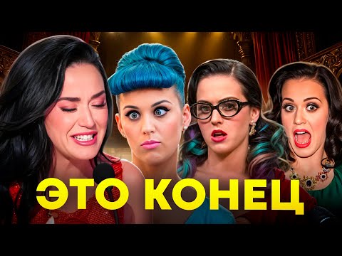 Видео: Полный обвал карьеры Кэти Перри — как суперзвезда потеряла всё влияние!