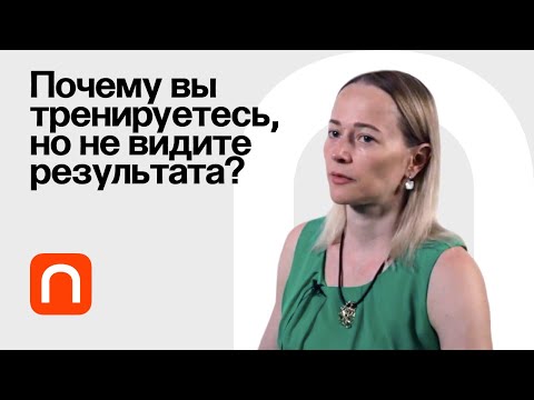 Видео: Как добиться максимального эффекта от тренировок? / Виктория Заборова на ПостНауке