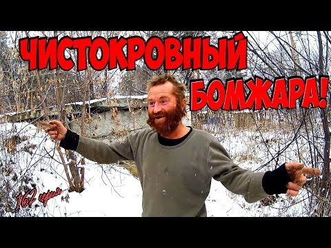 Видео: Один день среди бомжей / 162 серия - Чистокровный Бомжара! (18+)