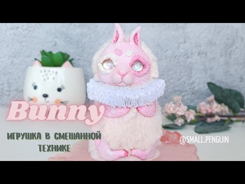 Видео: Bunny игрушка в смешанной технике