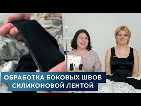 Видео: ТЕХНОЛОГИЯ Обработка боковых швов силиконовой лентой┃Простое платье №1┃#платье #школашитья