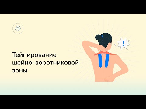 Видео: Тейпирование шейно-воротниковой зоны