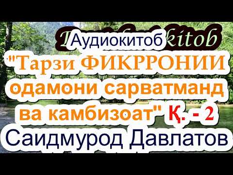 Видео: Аудиокитоб/Қ.-2  Саидмурод Давлатов  Тарзи фикрронии одамони сарватманд ва камбизоат