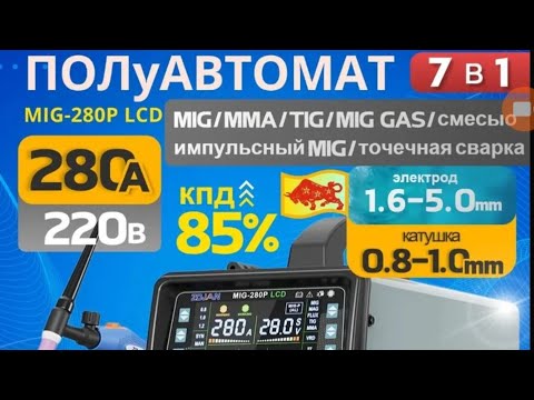 Видео: Сварочный аппарат Zojan Mig-280 LCD.