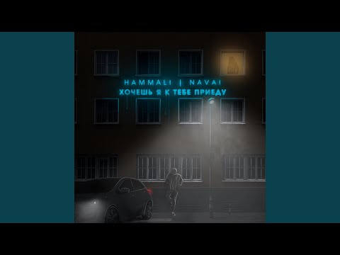 Видео: Хочешь, я к тебе приеду