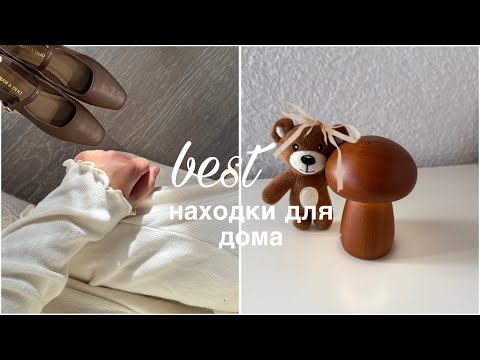 Видео: Находки для дома🧺Распаковка SheIn,cozy находки✨