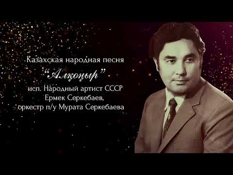 Видео: Казахские народные песни. Исполняет Народный артист СССР Ермек Серкебаев