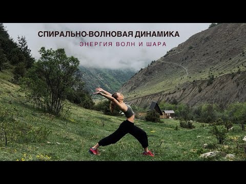Видео: 25 мин разминка Йога-Цигун | Энергия волн и шара | Спирально-волновая динамика