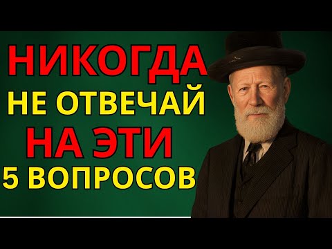 Видео: Никогда не отвечай на эти 5 вопросов — они крадут твою жизнь!