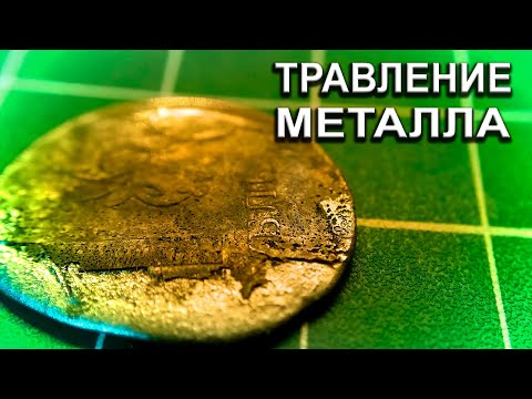 Видео: Травление металла с помощью 3D принтера