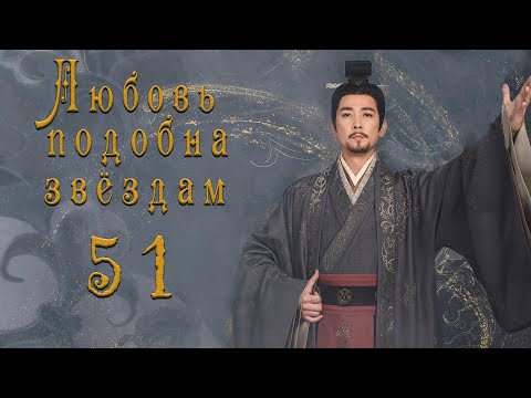 Видео: Любовь подобна звёздам 51 серия (русская озвучка)Love Like the Galaxy