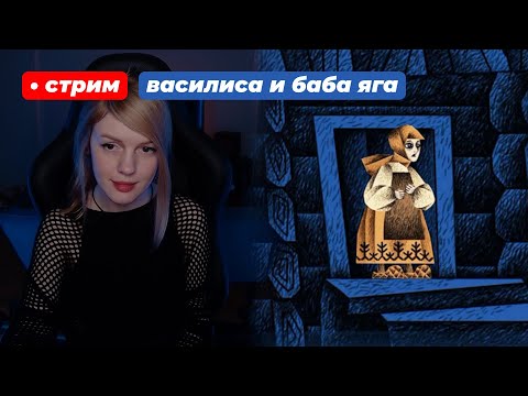 Видео: НАША ИГРА | Василиса и Баба Яга