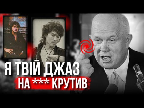 Видео: Чому в СРСР забороняли рок і джаз?