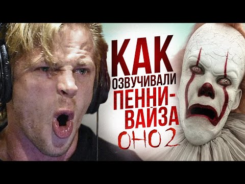 Видео: Голос ПЕННИВАЙЗА - Станислав Тикунов. ОНО 2 |The Voice of Pennywise. Part 2.