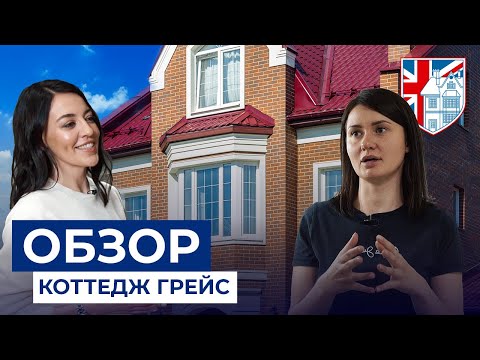 Видео: Обзор коттеджа Грейс 170 кв. м. Интервью с хозяйкой дома