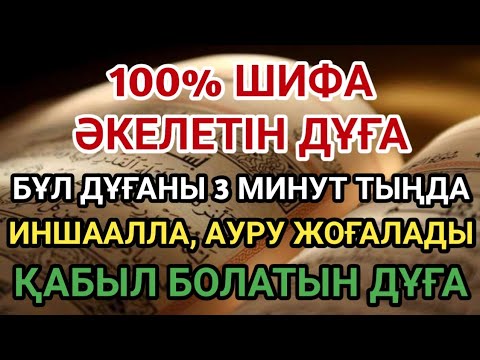 Видео: ИНШААЛЛА, ЕГЕР ОСЫ 100% ШИФАЛЫ ДҰҒАНЫ 3 МИНУТ ТЫҢДАСАҢ, ДЕНЕҢ САУЫҒАДЫ 🌿
