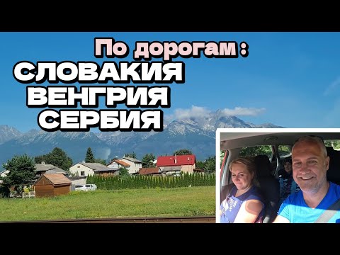 Видео: Едем через 3 страны: Словакия, Венгрия, Сербия | Семейное путешествие | Август 2024