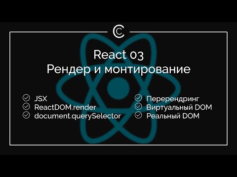 Видео: React 03: Рендер и монтирование