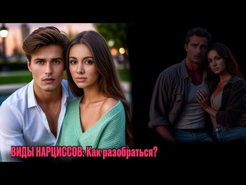 Видео: Виды нарциссов | с каким видом я имею дело? Может не нарцисс?