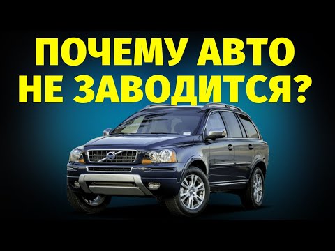 Видео: Почему авто не заводится