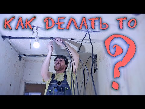 Видео: Потолочный электромонтаж без гофры. Инструмент. Крепеж. Работа.