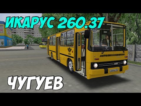 Видео: OMSI 2 ИКАРУС 260.37